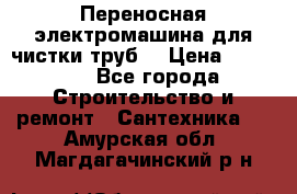 Переносная электромашина для чистки труб  › Цена ­ 13 017 - Все города Строительство и ремонт » Сантехника   . Амурская обл.,Магдагачинский р-н